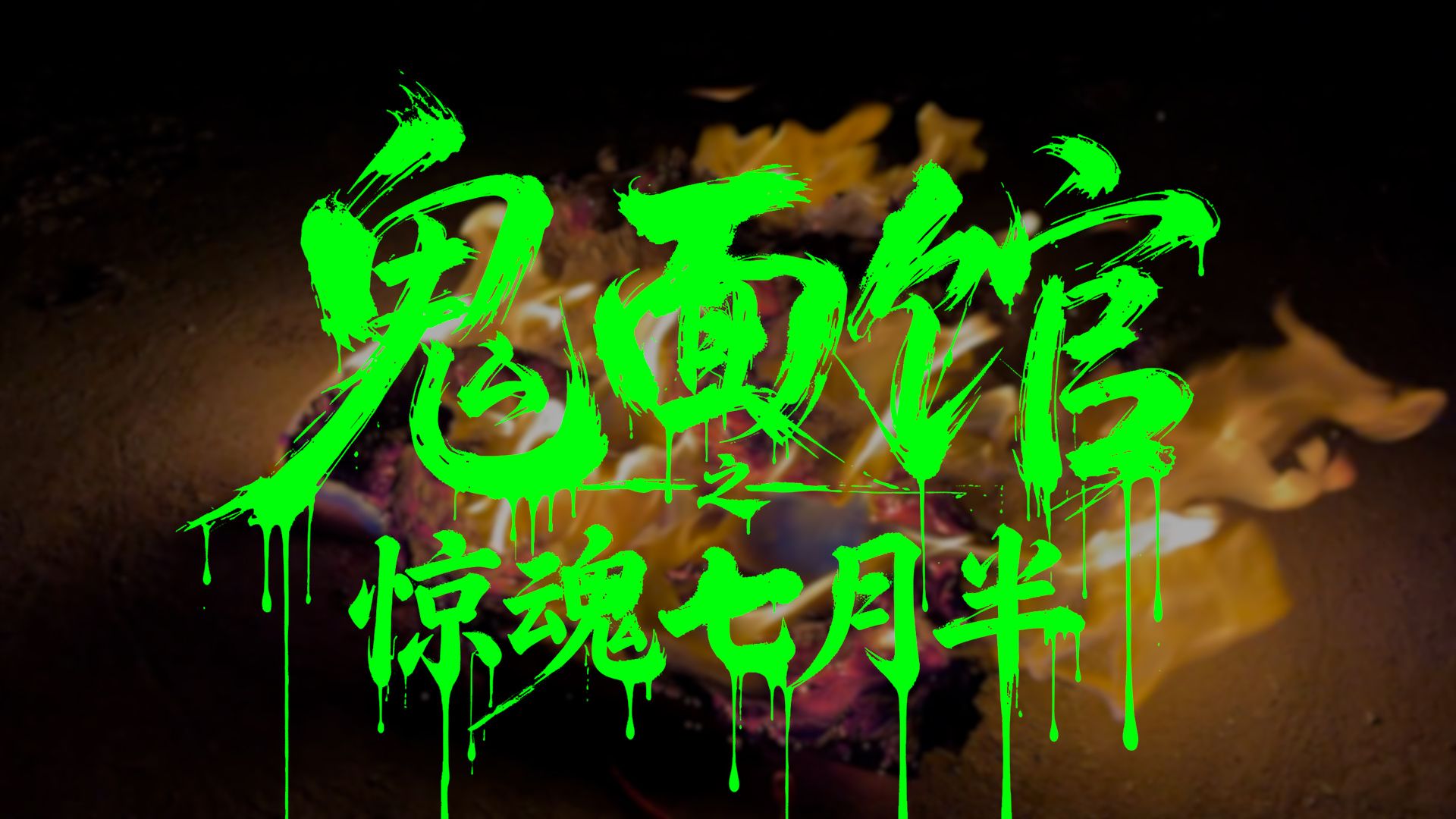 鬼面馆2